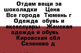 Отдам вещи за шоколадки  › Цена ­ 100 - Все города, Тюмень г. Одежда, обувь и аксессуары » Женская одежда и обувь   . Кировская обл.,Сезенево д.